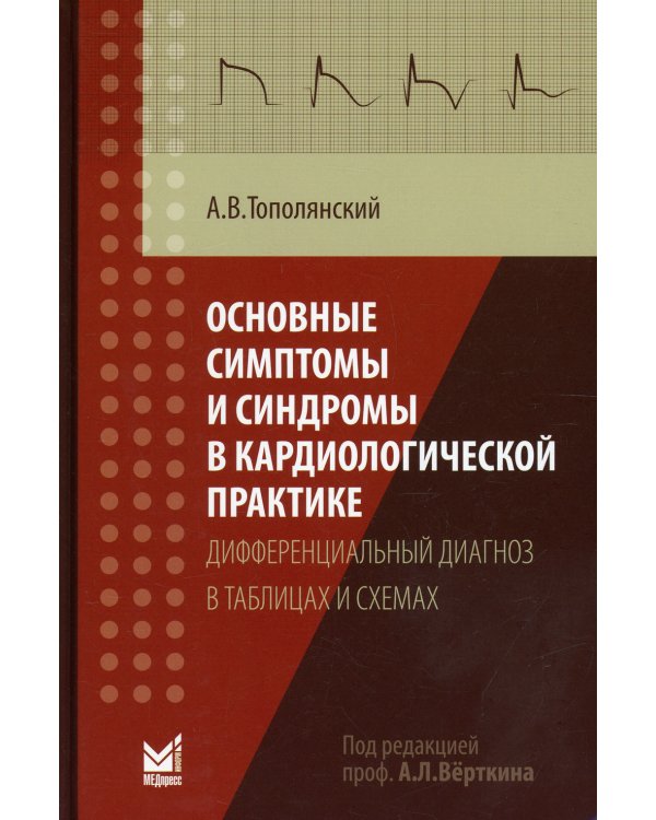 Основные симптомы и синдромы в кардиологической практике: дифференциальный диагноз в таблицах и схемах: справочник. 3-е изд., доп