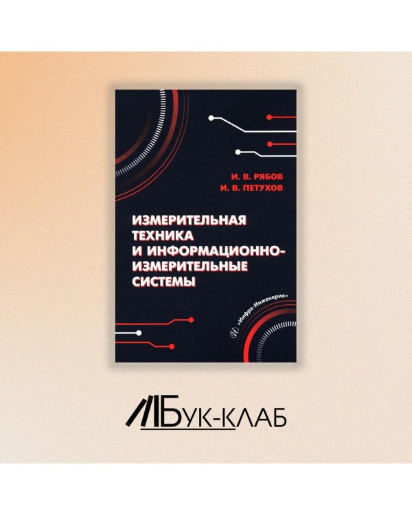 Измерительная техника и информационно-измерительные системы