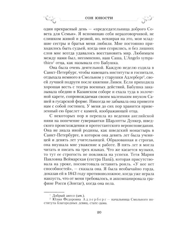 Сон юности. Записки дочери императора Николая I