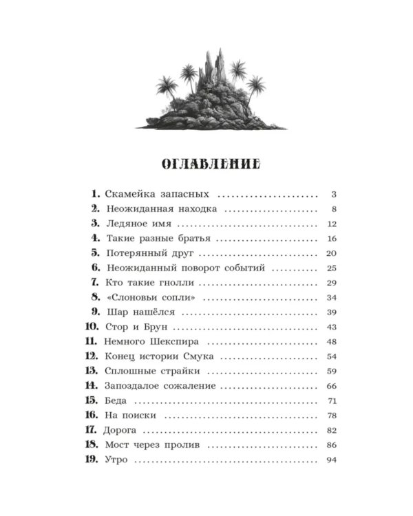 Остров гноллей: повесть