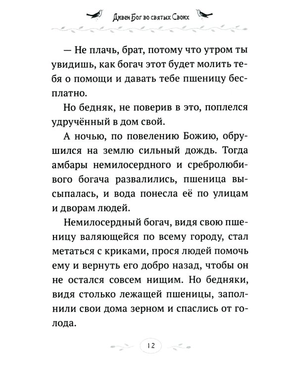 Дивен Бог во святых Своих: Истории румынского старца для детей и взрослых