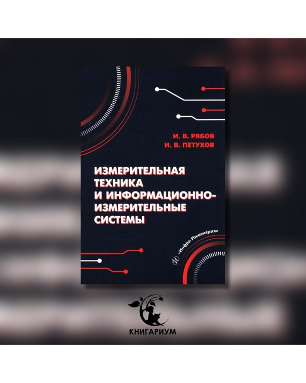 Измерительная техника и информационно-измерительные системы