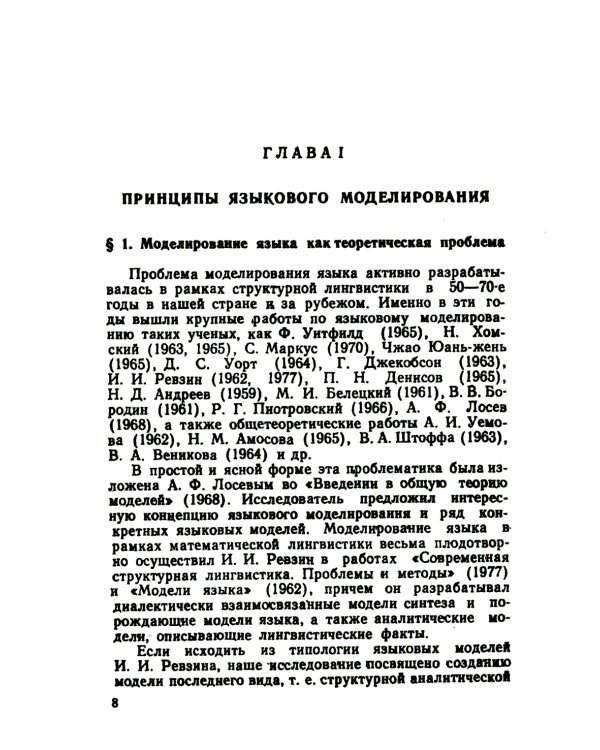 Теоретические проблемы моделирования языка. 2-е изд., стер