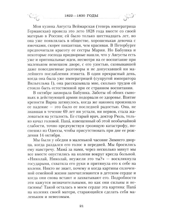 Сон юности. Записки дочери императора Николая I