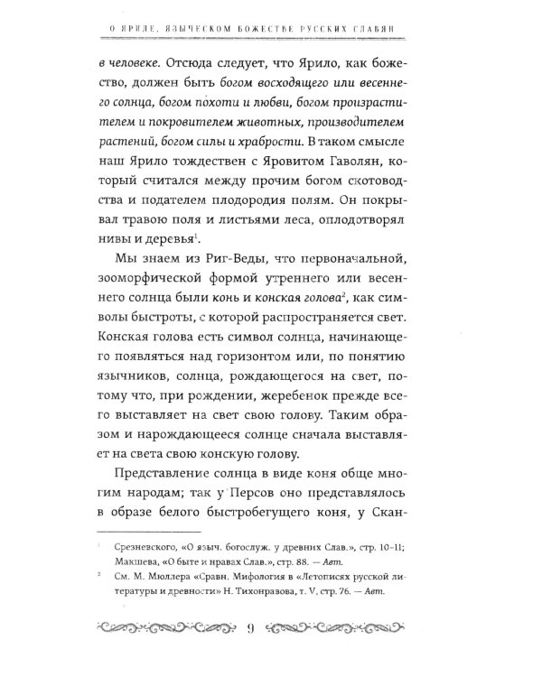 Языческие божества древних славян