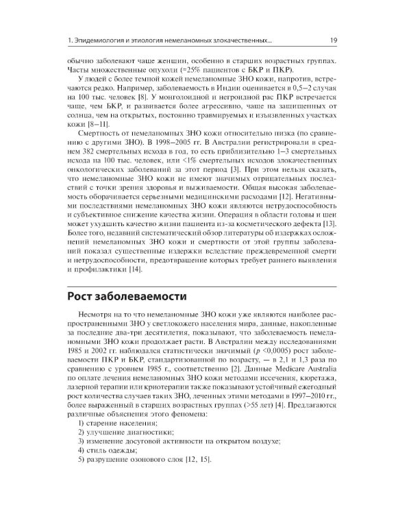 Немеланомные злокачественные новообразования кожи головы и шеи