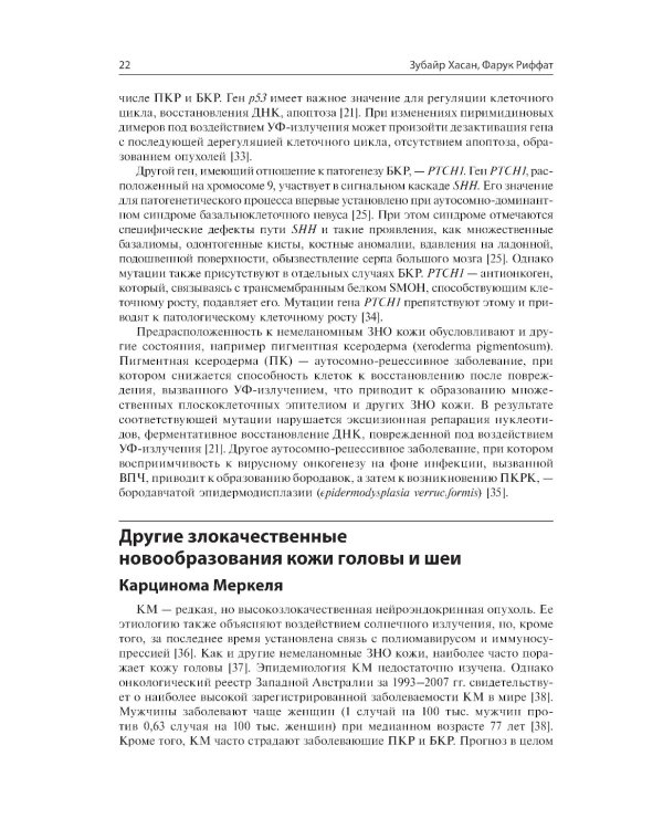Немеланомные злокачественные новообразования кожи головы и шеи