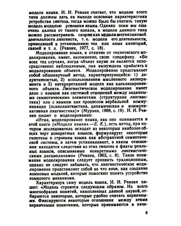 Теоретические проблемы моделирования языка. 2-е изд., стер