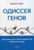 Одиссея генов