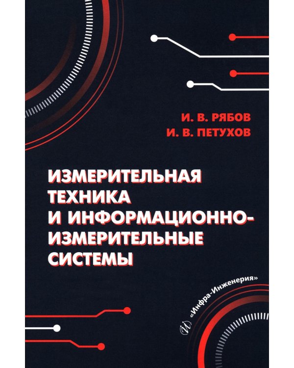 Измерительная техника и информационно-измерительные системы