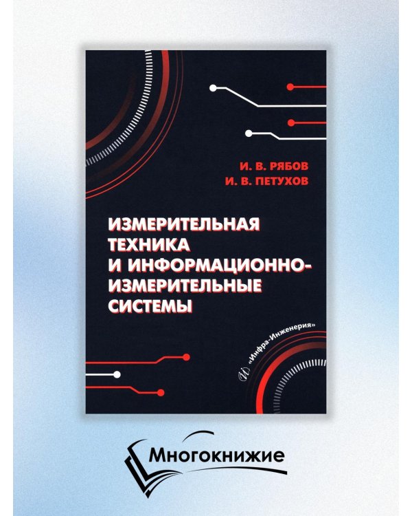 Измерительная техника и информационно-измерительные системы