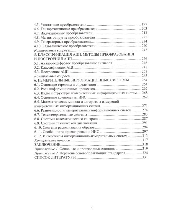 Измерительная техника и информационно-измерительные системы