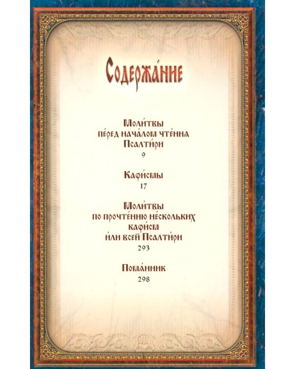 Псалтирь святого пророка и царя Давида (Кожа, золот.тиснен., гражданский шрифт)