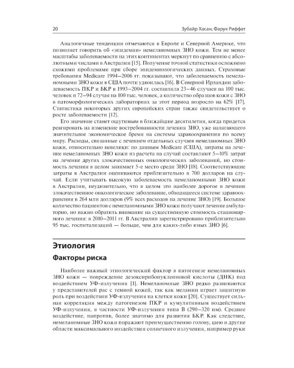 Немеланомные злокачественные новообразования кожи головы и шеи