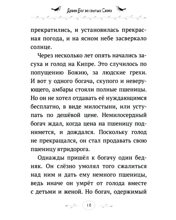 Дивен Бог во святых Своих: Истории румынского старца для детей и взрослых