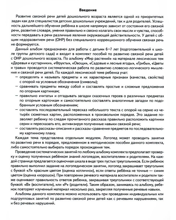Развиваем связную речь у детей 6-7 лет с ОНР. Альбом 1. Мир растений. 3-е изд., испр