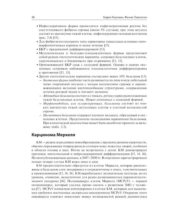 Немеланомные злокачественные новообразования кожи головы и шеи
