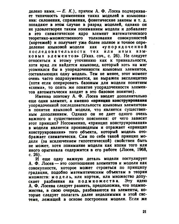 Теоретические проблемы моделирования языка. 2-е изд., стер