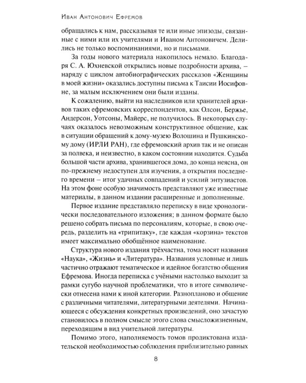 Переписка Ивана Антоновича Ефремова. Наука