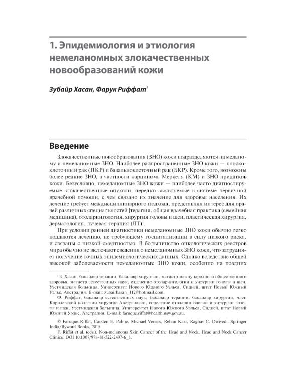 Немеланомные злокачественные новообразования кожи головы и шеи