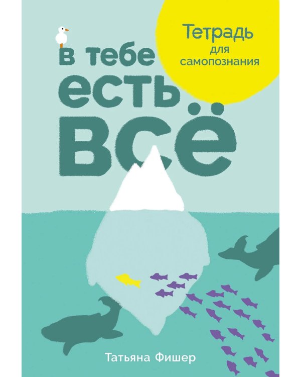 В тебе есть все: Тетрадь для самопознания