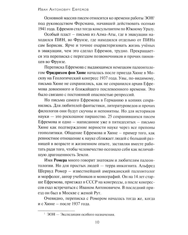 Переписка Ивана Антоновича Ефремова. Наука