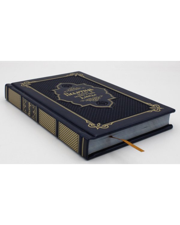 Псалтирь святого пророка и царя Давида (Кожа, золот.тиснен., гражданский шрифт)