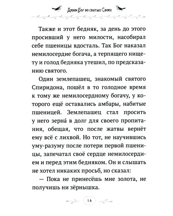 Дивен Бог во святых Своих: Истории румынского старца для детей и взрослых