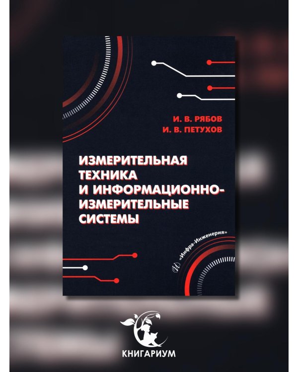Измерительная техника и информационно-измерительные системы