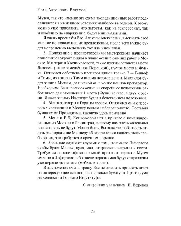 Переписка Ивана Антоновича Ефремова. Наука