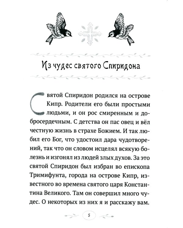 Дивен Бог во святых Своих: Истории румынского старца для детей и взрослых