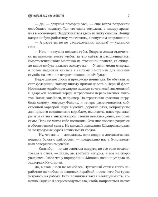 (Не)идеальная для монстра