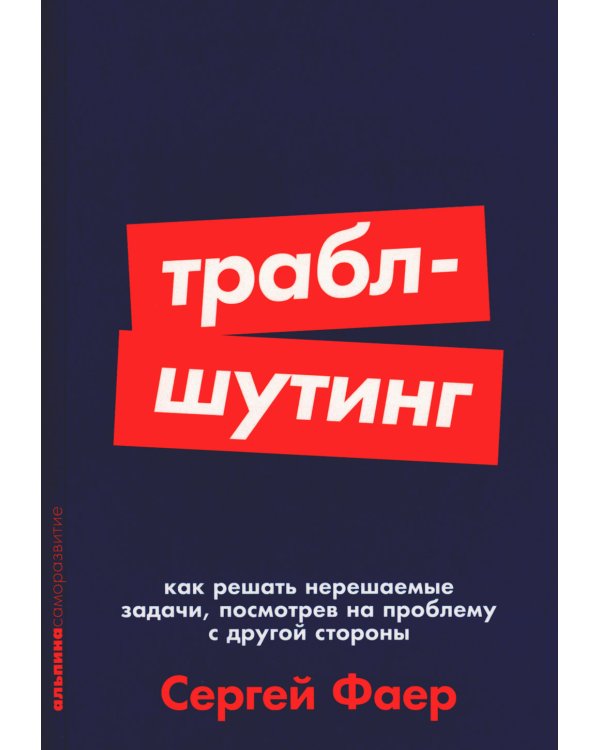 Траблшутинг: Как решать нерешаемые задачи, посмотрев на проблему с другой стороны (обл.)