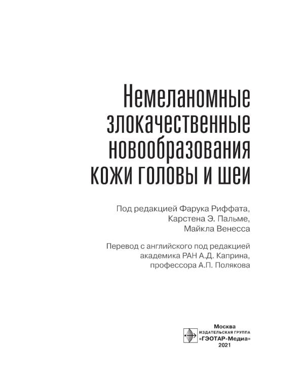 Немеланомные злокачественные новообразования кожи головы и шеи