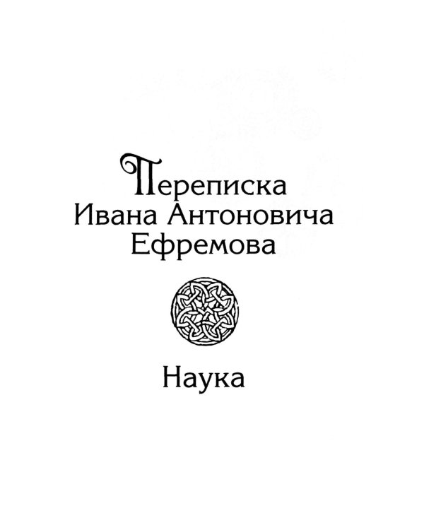 Переписка Ивана Антоновича Ефремова. Наука