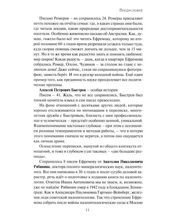 Переписка Ивана Антоновича Ефремова. Наука