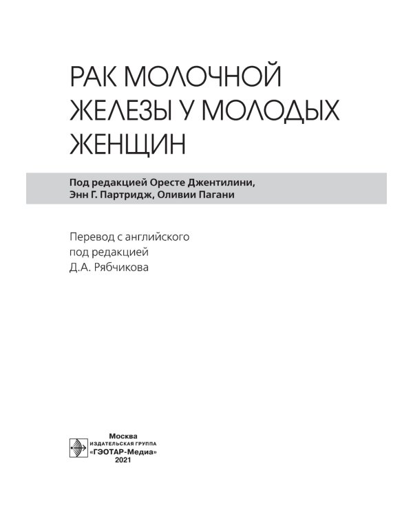 Рак молочной железы у молодых женщин