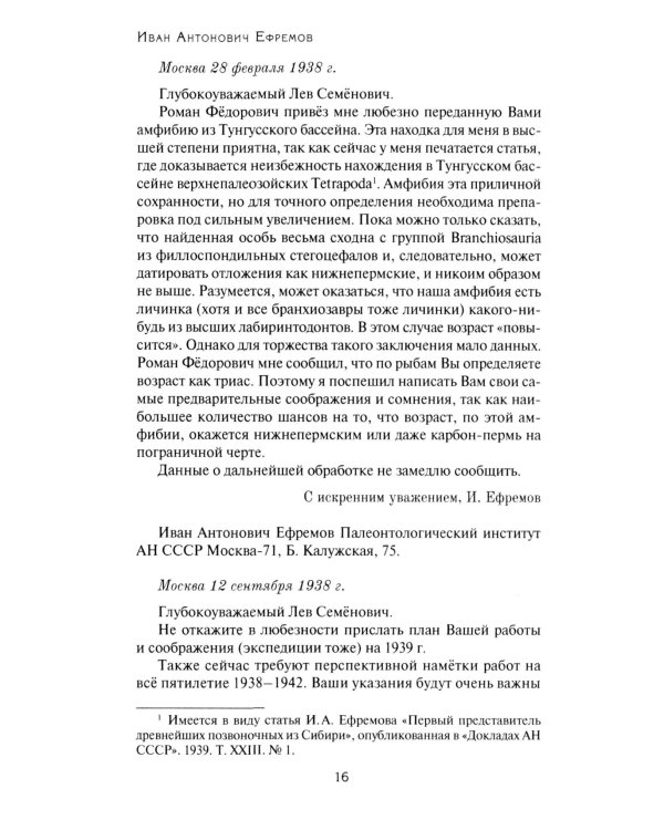 Переписка Ивана Антоновича Ефремова. Наука