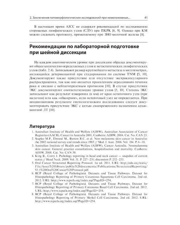 Немеланомные злокачественные новообразования кожи головы и шеи