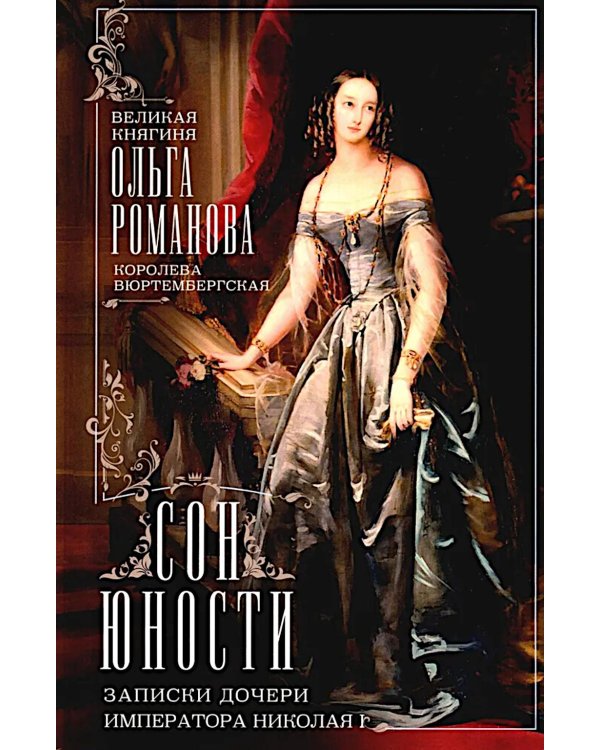Сон юности. Записки дочери императора Николая I