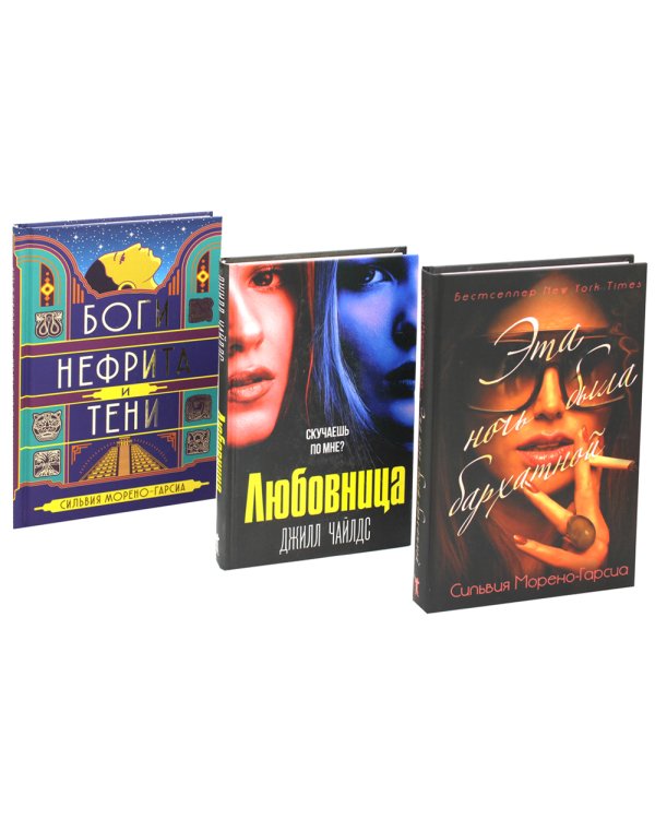 Бархатная ночь. Мировые бестселлеры (комплект из 3-х книг)