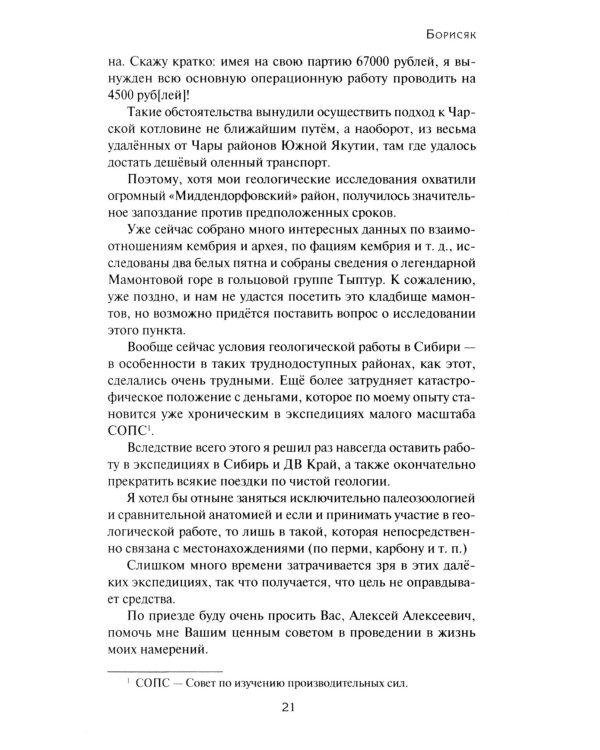 Переписка Ивана Антоновича Ефремова. Наука