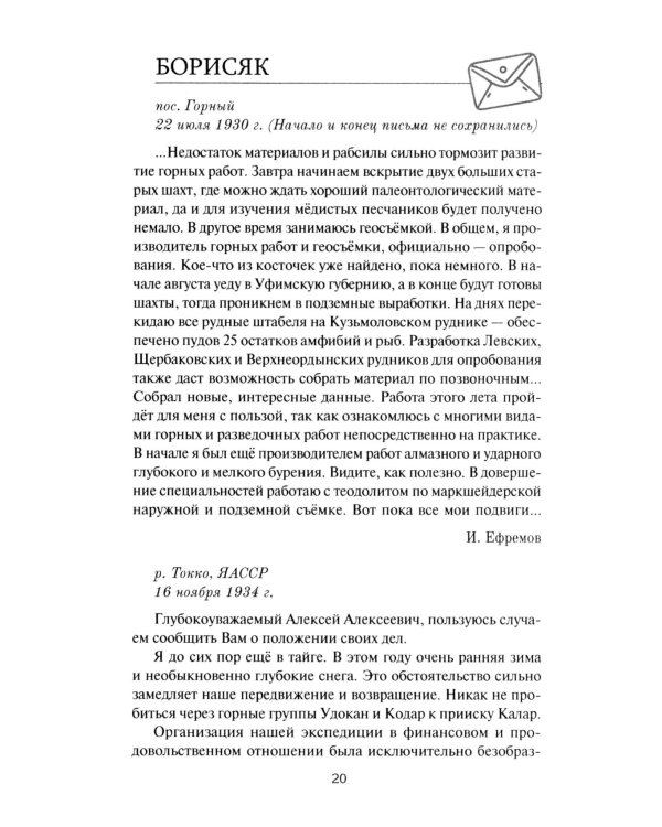 Переписка Ивана Антоновича Ефремова. Наука