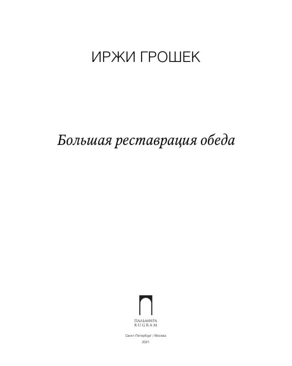 Большая реставрация обеда