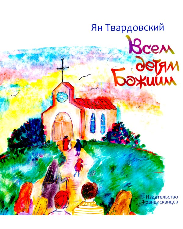 Всем детям Божиим