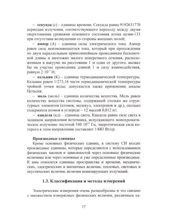 Измерительная техника и информационно-измерительные системы