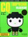 CQ - творческое мышление: для детей 4-5 лет (с наклейками)