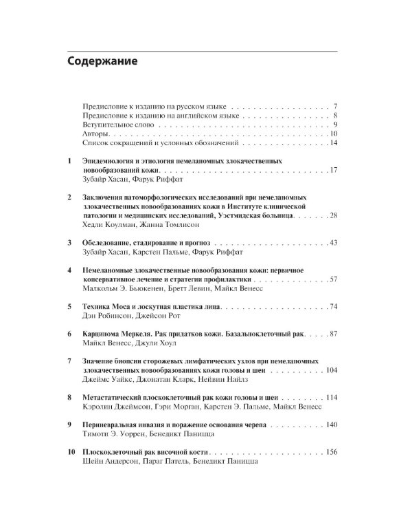 Немеланомные злокачественные новообразования кожи головы и шеи