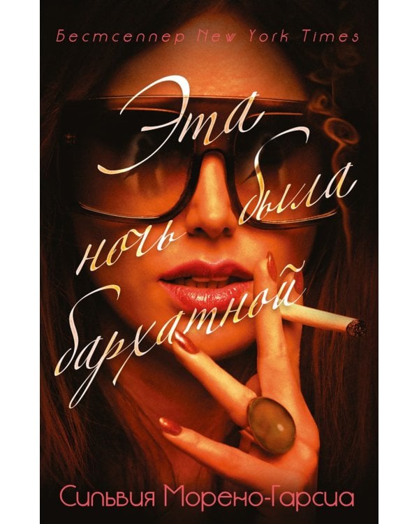 Бархатная ночь. Мировые бестселлеры (комплект из 3-х книг)