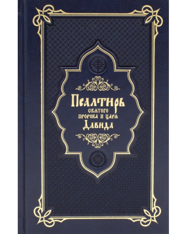 Псалтирь святого пророка и царя Давида (Кожа, золот.тиснен., гражданский шрифт)
